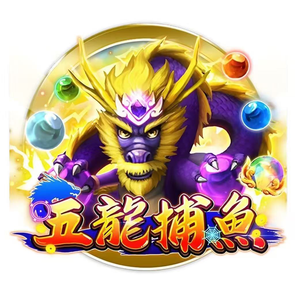 五龙捕鱼