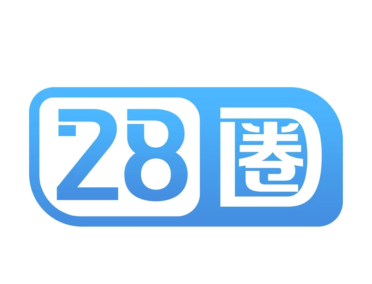 28圈